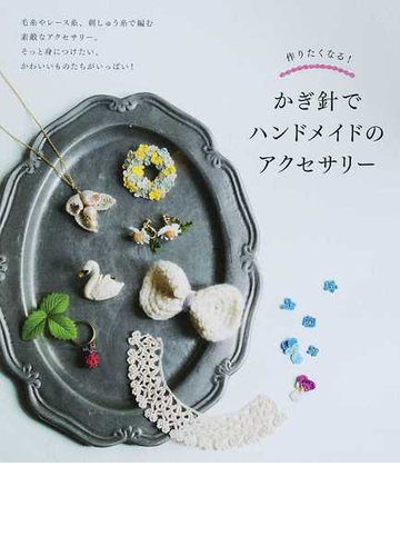 かぎ針でハンドメイドのアクセサリー 作りたくなる の通販 新星出版社編集部 紙の本 Honto本の通販ストア