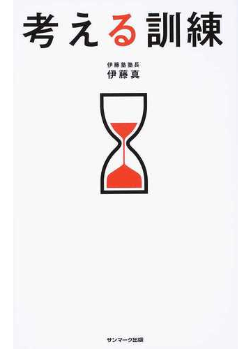 考える訓練の通販 伊藤 真 紙の本 Honto本の通販ストア