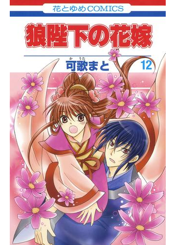 狼陛下の花嫁 12 漫画 の電子書籍 無料 試し読みも Honto電子書籍ストア