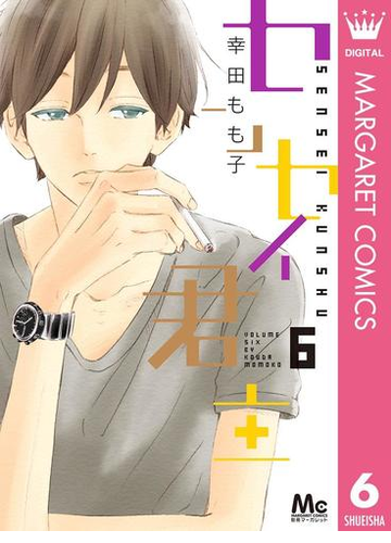 センセイ君主 6 漫画 の電子書籍 無料 試し読みも Honto電子書籍ストア