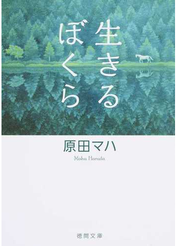 生きるぼくらの通販 原田 マハ 徳間文庫 紙の本 Honto本の通販ストア