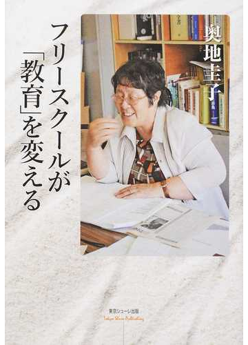 フリースクールが 教育 を変えるの通販 奥地 圭子 紙の本 Honto本の通販ストア