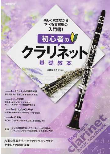 初心者のクラリネット基礎教本 大きなイラスト 写真で運指がよくわかる ２０１５の通販 河原塚 ユウジ 紙の本 Honto本の通販ストア