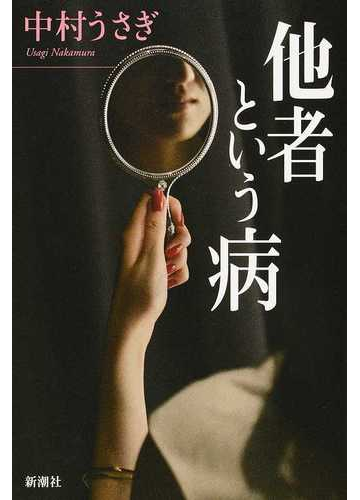 他者という病の通販 中村 うさぎ 紙の本 Honto本の通販ストア