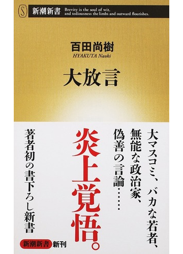 大放言の通販 百田 尚樹 新潮新書 紙の本 Honto本の通販ストア