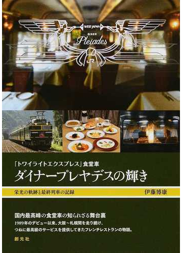 トワイライトエクスプレス 食堂車 ダイナープレヤデスの輝き 栄光の軌跡と最終列車の記録の通販 伊藤 博康 紙の本 Honto本の通販ストア