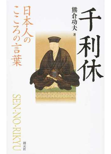 千利休の通販 熊倉 功夫 紙の本 Honto本の通販ストア