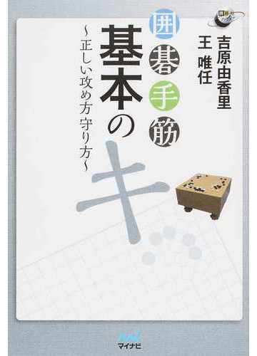 囲碁手筋基本のキ 正しい攻め方守り方の通販 吉原 由香里 王 唯任 紙の本 Honto本の通販ストア