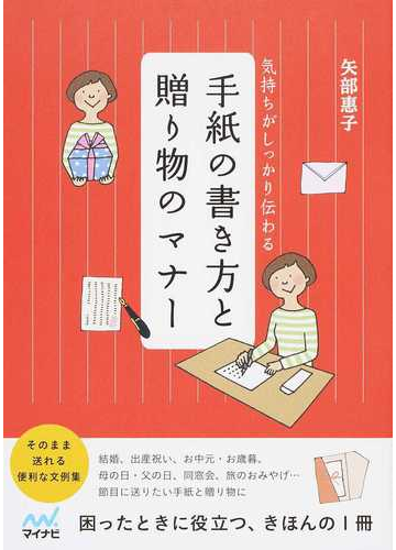 手紙の書き方と贈り物のマナー 気持ちがしっかり伝わるの通販 矢部 惠子 紙の本 Honto本の通販ストア