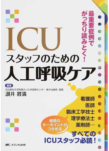 ｉｃｕスタッフのための人工呼吸ケア 最重要症例でがっちり読みとく の通販 讃井 將満 紙の本 Honto本の通販ストア