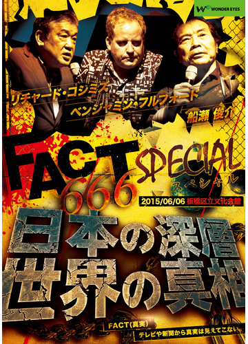 Dvd Fact666スペシャル 日本の深層 世界の真相の通販 ベンジャミン フルフォード リチャード コシミズ 紙の本 Honto本の通販ストア