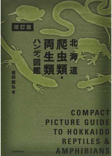 北海道爬虫類 両生類ハンディ図鑑 改訂版の通販 徳田 龍弘 紙の本 Honto本の通販ストア