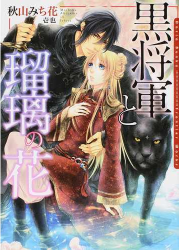 黒将軍と瑠璃の花の通販 秋山 みち花 壱也 ダリア文庫 紙の本 Honto本の通販ストア