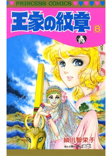 王家の紋章 ８ 漫画 の電子書籍 無料 試し読みも Honto電子書籍ストア