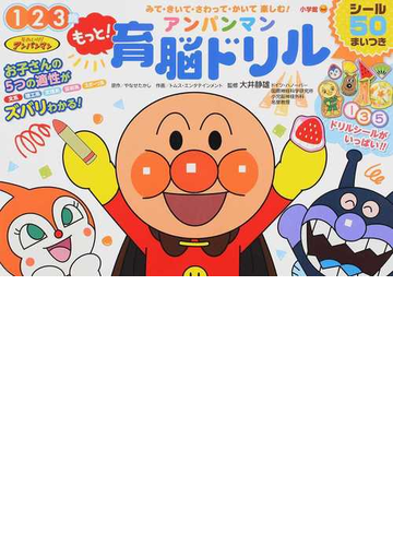 もっと アンパンマン育脳ドリル みて きいて さわって かいて楽しむ １ ２ ３歳の通販 やなせ たかし トムス エンタテインメント 紙の本 Honto本の通販ストア