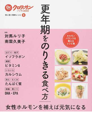 更年期をのりきる食べ方の通販 対馬 ルリ子 南雲 久美子 紙の本 Honto本の通販ストア