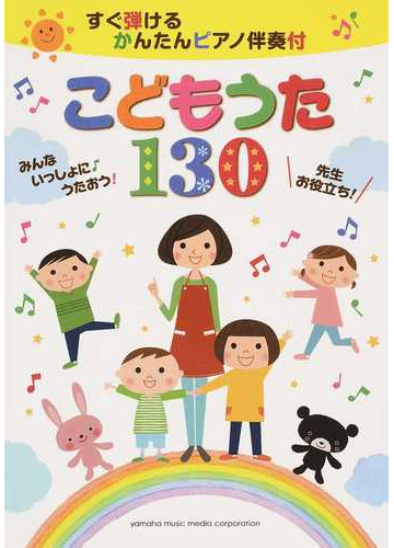 こどもうた１３０ すぐ弾けるかんたんピアノ伴奏付 みんないっしょにうたおう 先生お役立ち の通販 森 真奈美 紙の本 Honto本の通販ストア