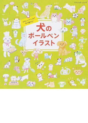 犬のボールペンイラスト かわいいワンコがすぐ描ける の通販 ブティック ムック 紙の本 Honto本の通販ストア