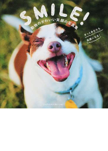 ｓｍｉｌｅ 動物のかわいい笑顔の写真集 きっとあなたも笑顔になる の通販 ｍｄｎ編集部 紙の本 Honto本の通販ストア