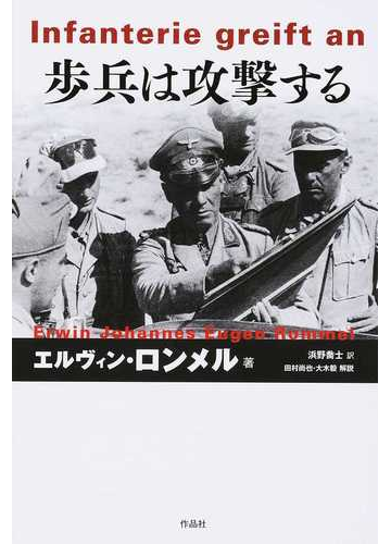 歩兵は攻撃するの通販 エルヴィン ロンメル 浜野 喬士 紙の本 Honto本の通販ストア