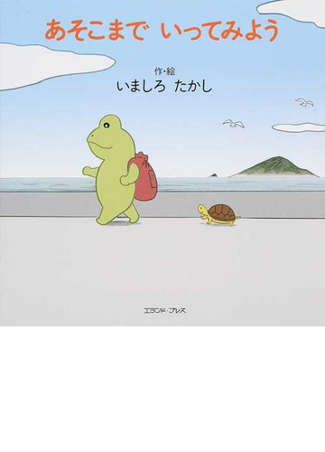 あそこまでいってみようの通販 いましろ たかし 紙の本 Honto本の通販ストア