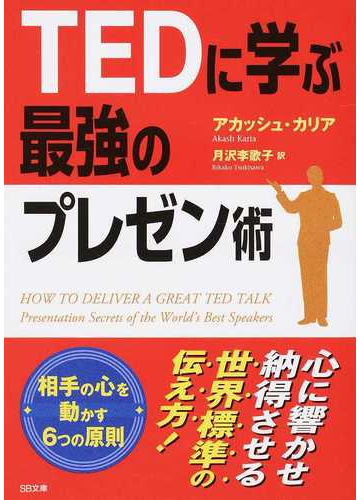 tedに学ぶ最強のプレゼン術の通販 アカッシュ カリア 月沢 李歌子 Sb文庫 紙の本 Honto本の通販ストア tedに学ぶ最強のプレゼン術の通販 アカッシュ カリア 月沢 李歌子 Sb文庫 紙の本 Honto本の通販ストア