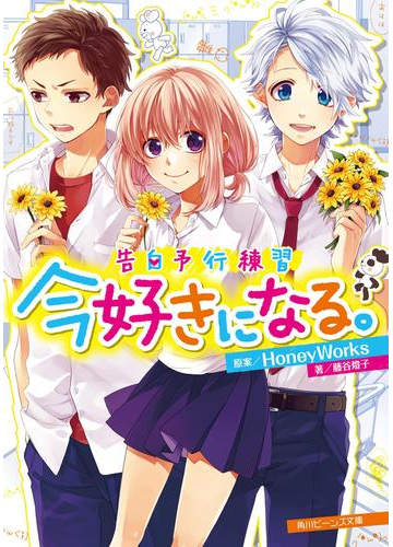 告白予行練習 今好きになる の電子書籍 Honto電子書籍ストア