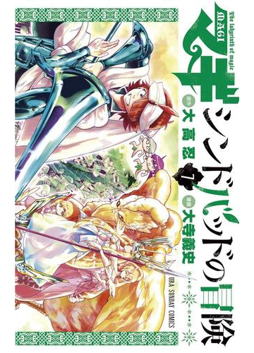 マギ シンドバッドの冒険 7 漫画 の電子書籍 無料 試し読みも Honto電子書籍ストア