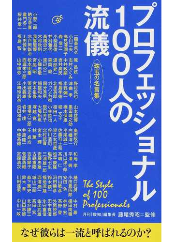 プロフェッショナル１００人の流儀 珠玉の名言集の通販 小野 二郎 藤尾 秀昭 紙の本 Honto本の通販ストア