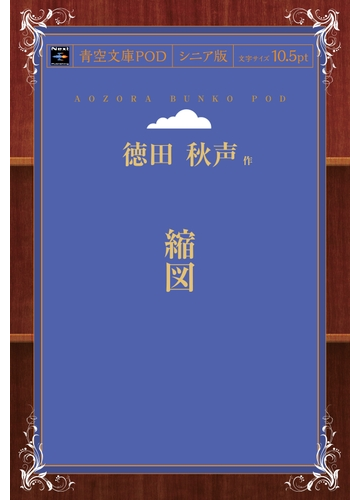 オンデマンドブック 縮図の通販 徳田秋声 紙の本 Honto本の通販ストア