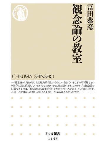 観念論の教室の通販 冨田 恭彦 ちくま新書 紙の本 Honto本の通販ストア