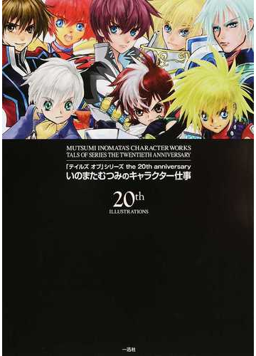 テイルズオブ シリーズｔｈｅ ２０ｔｈ ａｎｎｉｖｅｒｓａｒｙいのまたむつみのキャラクター仕事の通販 いのまた むつみ 紙の本 Honto本の通販ストア