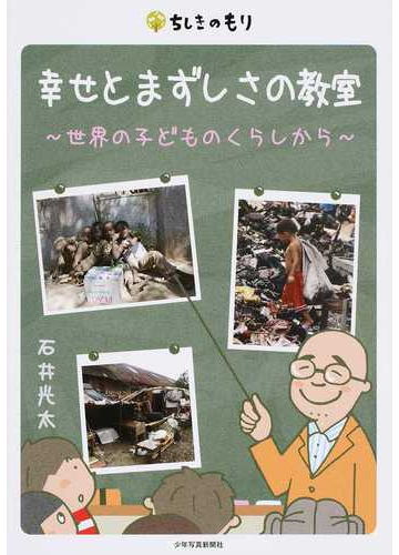 幸せとまずしさの教室 世界の子どものくらしからの通販 石井 光太 紙の本 Honto本の通販ストア