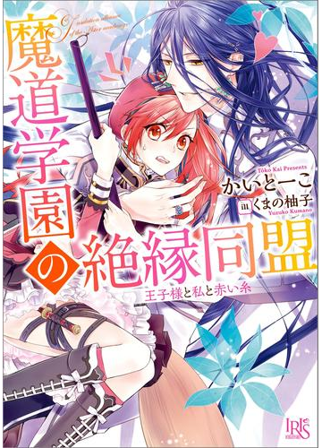 魔道学園の絶縁同盟 王子様と私と赤い糸の電子書籍 Honto電子書籍ストア