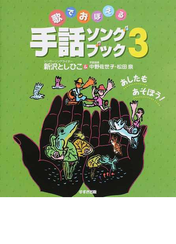 歌でおぼえる手話ソングブック ３ あしたもあそぼう の通販 新沢 としひこ 中野 佐世子 紙の本 Honto本の通販ストア