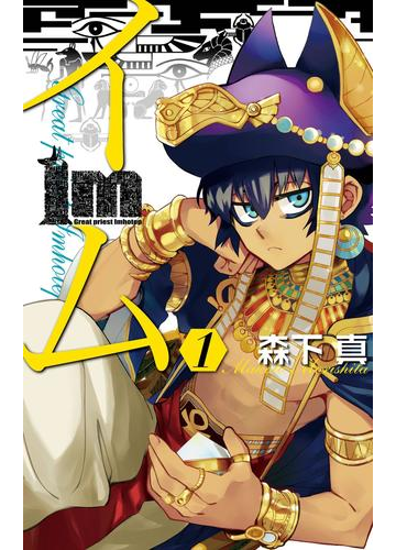 Im イム 1巻 漫画 の電子書籍 無料 試し読みも Honto電子書籍ストア