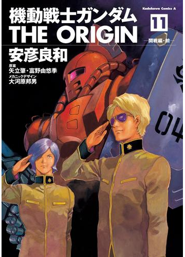 機動戦士ガンダム The Origin 11 漫画 の電子書籍 無料 試し読みも Honto電子書籍ストア