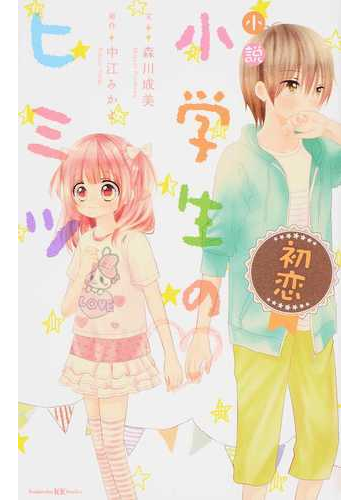 小説小学生のヒミツ 初恋の通販 中江 みかよ 森川 成美 講談社ｋｋ文庫 紙の本 Honto本の通販ストア