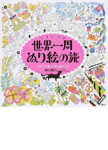 世界一周ぬり絵の旅 ａｒｏｕｎｄ ｔｈｅ ｗｏｒｌｄ ｔｒｉｐの通販 柳川 風乃 紙の本 Honto本の通販ストア