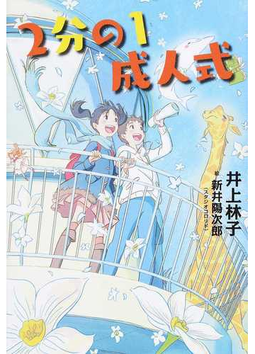 ２分の１成人式の通販 井上 林子 新井 陽次郎 文学の扉 紙の本 Honto本の通販ストア