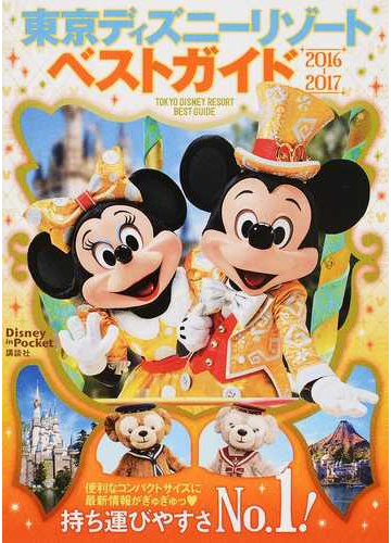 東京ディズニーリゾートベストガイド ２０１６ ２０１７の通販 講談社 Disney In Pocket 紙の本 Honto本の通販ストア