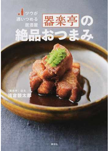 ツウが通いつめる居酒屋器楽亭の絶品おつまみの通販 浅倉 鼓太郎 講談社のお料理ｂｏｏｋ 紙の本 Honto本の通販ストア