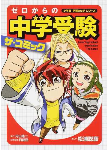 ゼロからの中学受験ザ コミック 小学館学習まんがシリーズ の通販 松浦 聡彦 元山 浩二 紙の本 Honto本の通販ストア