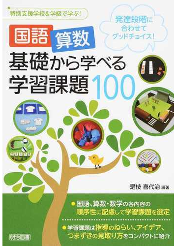 国語算数基礎から学べる学習課題１００ 発達段階に合わせてグッドチョイス の通販 是枝 喜代治 紙の本 Honto本の通販ストア