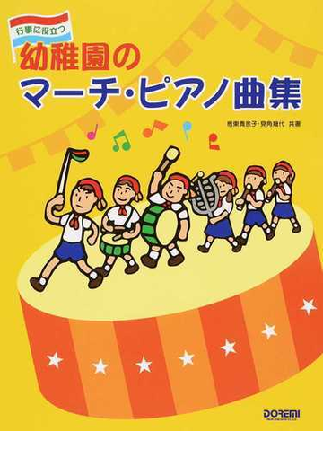 幼稚園のマーチ ピアノ曲集 行事に役立つ ２０１５の通販 板東 貴余子 見角 幾代 紙の本 Honto本の通販ストア