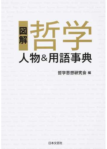 図解哲学人物 用語事典の通販 哲学思想研究会 紙の本 Honto本の通販ストア