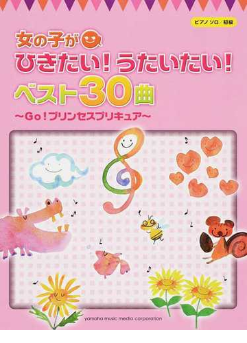 女の子がひきたい うたいたい ベスト３０曲 ｇｏ プリンセスプリキュアの通販 秋 敦子 紙の本 Honto本の通販ストア