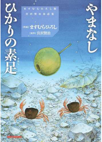 やまなし ひかりの素足 ミキハウスの本 の通販 ますむら ひろし 宮沢 賢治 紙の本 Honto本の通販ストア