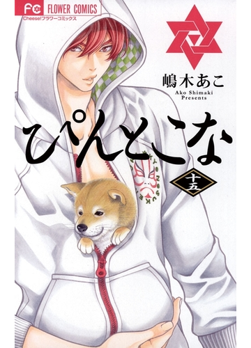 ぴんとこな 15 漫画 の電子書籍 無料 試し読みも Honto電子書籍ストア