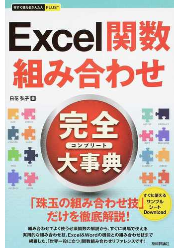 ｅｘｃｅｌ関数組み合わせ完全大事典の通販 日花 弘子 紙の本 Honto本の通販ストア